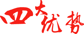 四大優(yōu)勢(shì)